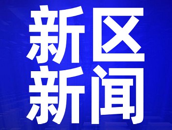 央視《新聞直播間》：蘭州新區(qū)舉辦各類招聘會，搭建“雙選”平臺